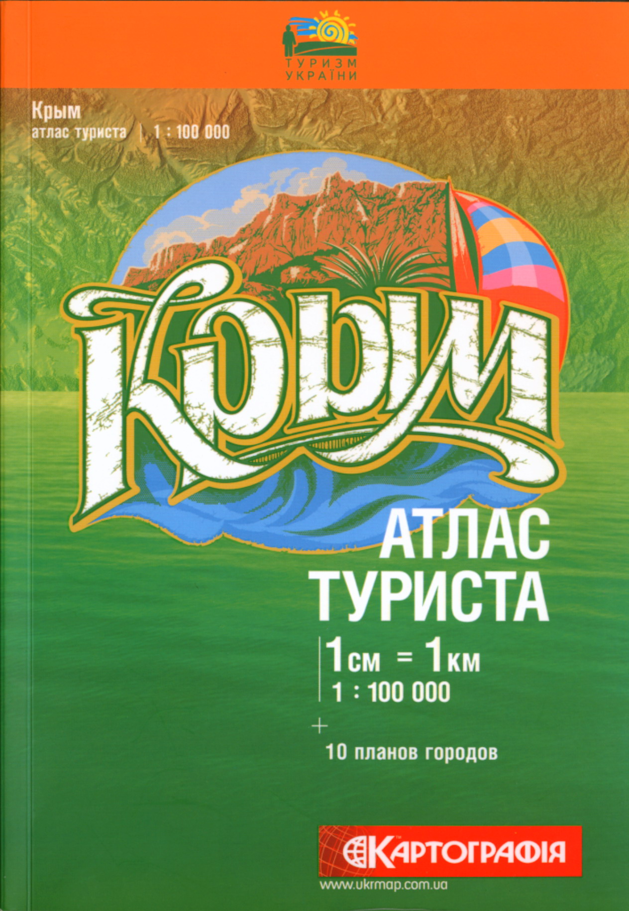 Книга Крым. Атлас туриста. Книга Крым. Атлас туриста.